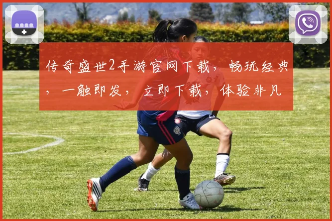 传奇盛世2手游官网下载，畅玩经典，一触即发，立即下载，体验非凡