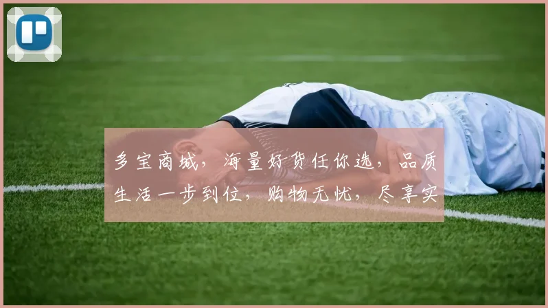 多宝商城，海量好货任你选，品质生活一步到位，购物无忧，尽享实惠，惊喜连连
