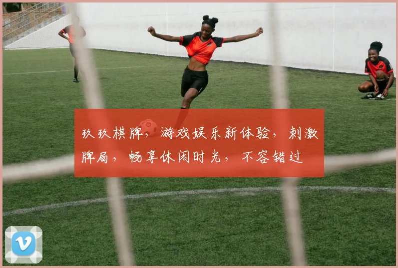 玖玖棋牌，游戏娱乐新体验，刺激牌局，畅享休闲时光，不容错过