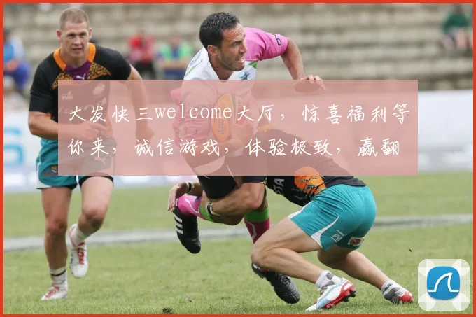 大发快三welcome大厅，惊喜福利等你来，诚信游戏，体验极致，赢翻天