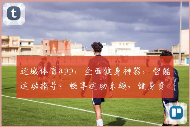 连城体育app，全面健身神器，智能运动指导，畅享运动乐趣，健身资讯一网打尽，必备运动助手
