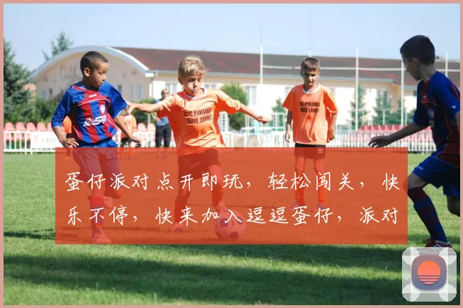 蛋仔派对点开即玩，轻松闯关，快乐不停，快来加入逗逗蛋仔，派对狂欢，畅玩无限