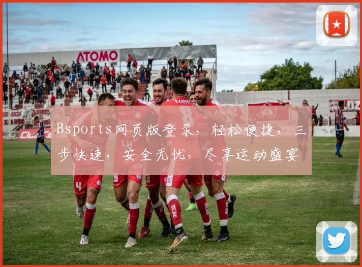 Bsports网页版登录，轻松便捷，三步快速，安全无忧，尽享运动盛宴，体验非凡之旅，登录即享