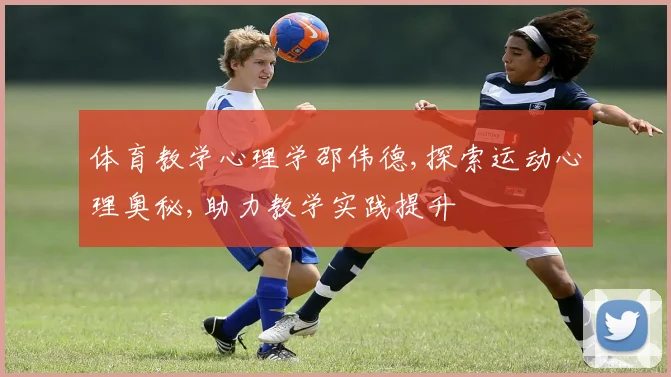 体育教学心理学邵伟德,探索运动心理奥秘,助力教学实践提升