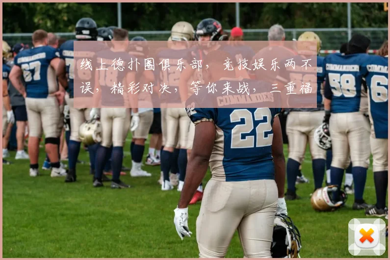 线上德扑圈俱乐部，竞技娱乐两不误，精彩对决，等你来战，三重福利等你拿