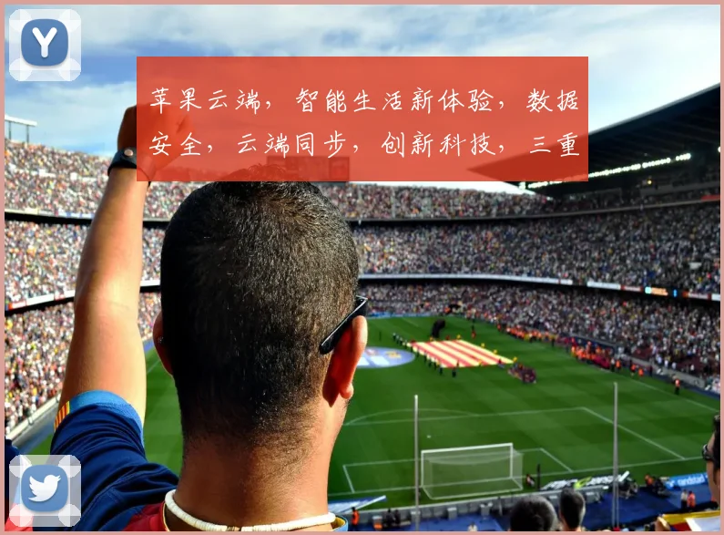 苹果云端，智能生活新体验，数据安全，云端同步，创新科技，三重保障，引领未来。