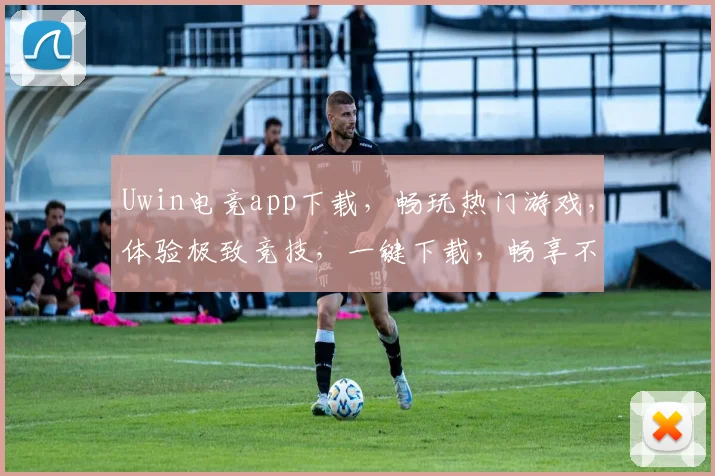 Uwin电竞app下载，畅玩热门游戏，体验极致竞技，一键下载，畅享不停，三重福利等你来