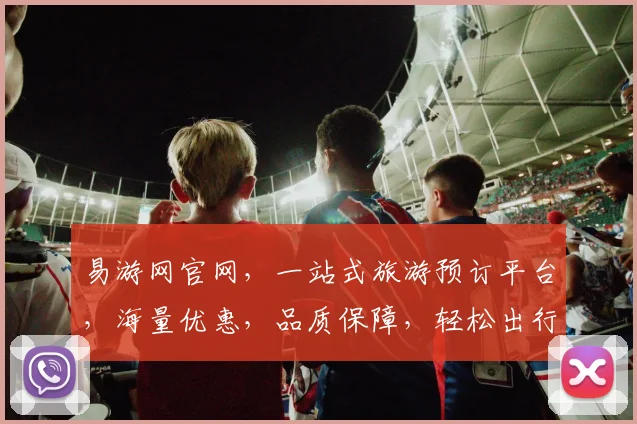 易游网官网，一站式旅游预订平台，海量优惠，品质保障，轻松出行，尽享旅途之美，三重惊喜，不容错过